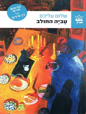 cover image of טביה החולב - Tevye the Dairyman
